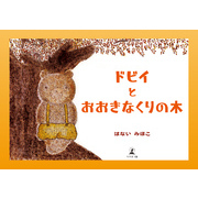 ドビイとおおきなくりの木