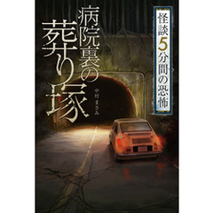 怪談 5分間の恐怖 病院裏の葬り塚