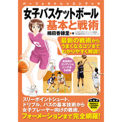女子バスケットボール　基本と戦術