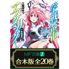 三屋咲ゆう okiura 学戦都市アスタリスク 3巻 Wサイン本
