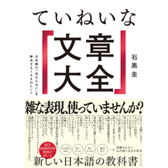 ていねいな文章大全―――日本語の「伝わらない」を解決する１０８のヒント