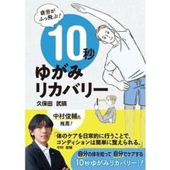 疲労がふっ飛ぶ！10秒ゆがみリカバリー