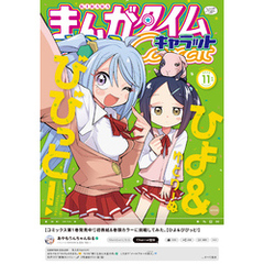 まんがタイムきららキャラット　２０２３年１１月号