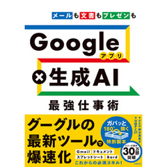 Google×生成AI 最強仕事術