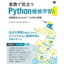 実務で役立つPython機械学習入門 課題解決のためのデータ分析の基礎