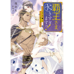 覇王さま、大きすぎますっ！　最強王者は実は粗●ン！？　転生聖女のヒミツの閨事情