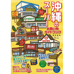 沖縄のスーパー　お買い物ガイドブック