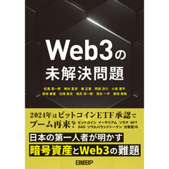 Web3の未解決問題