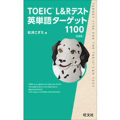 TOEIC L&Rテスト英単語ターゲット1100新装版（音声DL付）