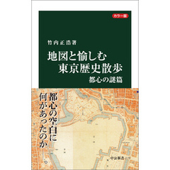 カラー版　地図と愉しむ東京歴史散歩　都心の謎篇