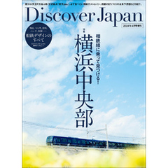 別冊Discover Japan 「相鉄線に乗って見つける！横浜中央部」