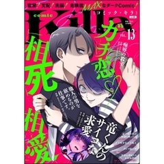 comic Killaガチ恋・相思相愛　Vol.13