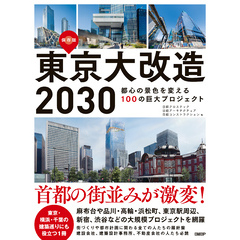 東京大改造2030　都心の景色を変える100の巨大プロジェクト