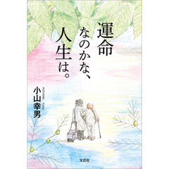 運命なのかな、人生は。