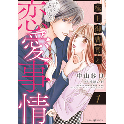 極上御曹司と甘くとろける恋愛事情1 通販｜セブンネットショッピング 