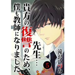 先生…貴方の復讐のため、僕も教師になりました 5巻