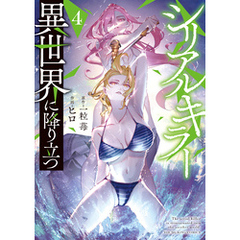 シリアルキラー異世界に降り立つ（4）