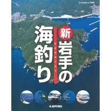 復刻デジタル版　航空写真で見る　新・岩手の海釣り