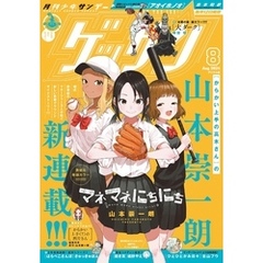 ゲッサン 2024年8月号(2024年7月12日発売)