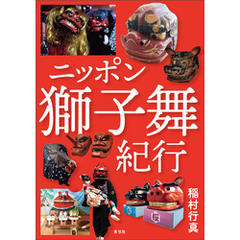 ニッポン獅子舞紀行