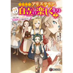 転生令嬢アリステリアは今度こそ自立して楽しく生きる　～街に出てこっそり知識供与を始めました～２
