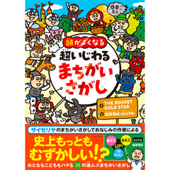 頭がよくなる　超いじわる まちがいさがし