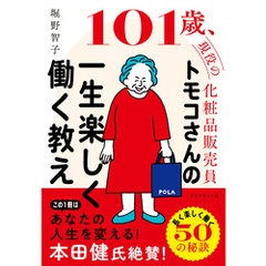 101 歳、現役の化粧品販売員 トモコさんの一生楽しく働く教え