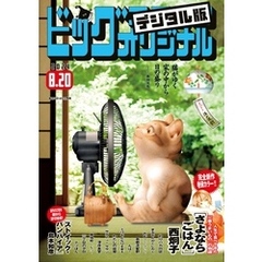 ビッグコミックオリジナル 2024年16号（2024年8月5日発売)