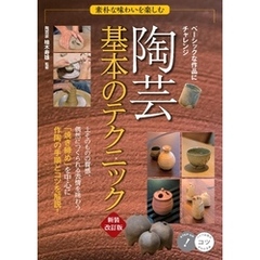 素朴な味わいを楽しむ 陶芸 基本のテクニック 新装改訂版