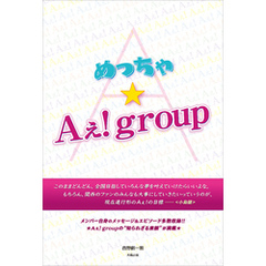 めっちゃ★Aぇ！group