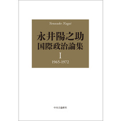 永井陽之助国際政治論集　Ⅰ　1965-1972
