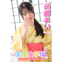 美少女学園　兵藤まい　Part.35