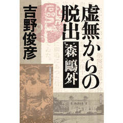 虚無からの脱出――森？外