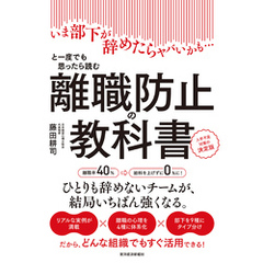 離職防止の教科書―いま部下が辞めたらヤバいかも…と一度でも思ったら読む　人手不足対策の決定版