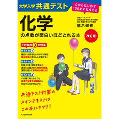 改訂版　大学入学共通テスト　化学の点数が面白いほどとれる本　０からはじめて１００までねらえる