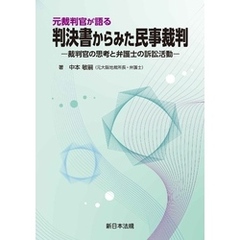 元裁判官が語る　判決書からみた民事裁判－裁判官の思考と弁護士の訴訟活動－