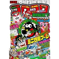 合本版 コロコロ創刊伝説 下（４・５・６巻編）
