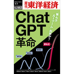 ＣｈａｔＧＰＴ革命―週刊東洋経済ｅビジネス新書Ｎo.462