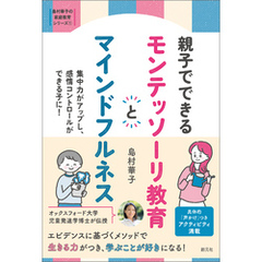 島村華子の家庭教育シリーズ　親子でできる　モンテッソーリ教育とマインドフルネス　集中力がアップし、感情コントロールができる子に！