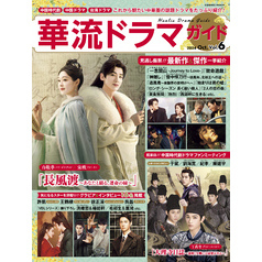 華流ドラマガイド Vol.6