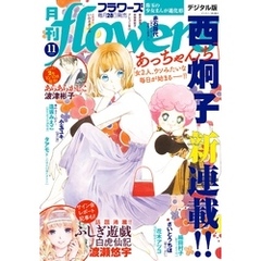 月刊flowers 2024年11月号(2024年9月28日発売)【電子版特典付き】