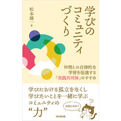 学びのコミュニティづくり
