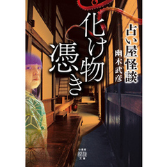 占い屋怪談 化け物憑き