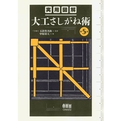 実用図解　大工さしがね術 （第５版）