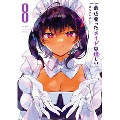 最近雇ったメイドが怪しい 8巻通常版