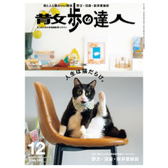 散歩の達人_2024年12月号