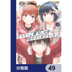 クラスで２番目に可愛い女の子と友だちになった【分冊版】　49