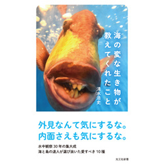 海の変な生き物が教えてくれたこと