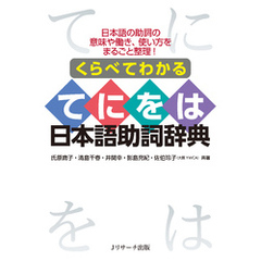 くらべてわかる てにをは 日本語助詞辞典