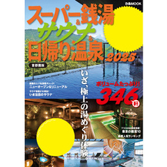 スーパー銭湯＆サウナ＆日帰り温泉2025首都圏版